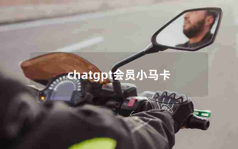 chatgpt会员小马卡