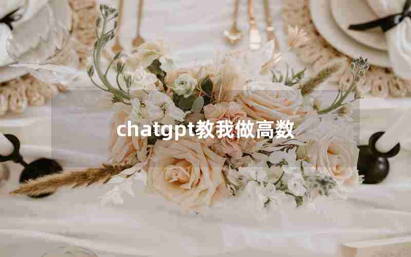 chatgpt教我做高数