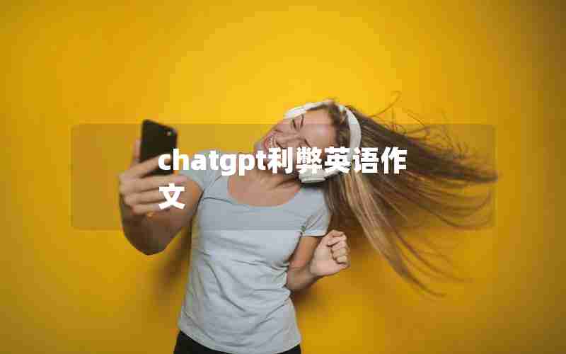 chatgpt利弊英语作文