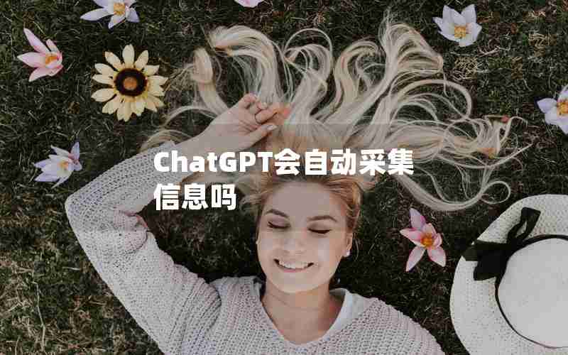 ChatGPT会自动采集信息吗