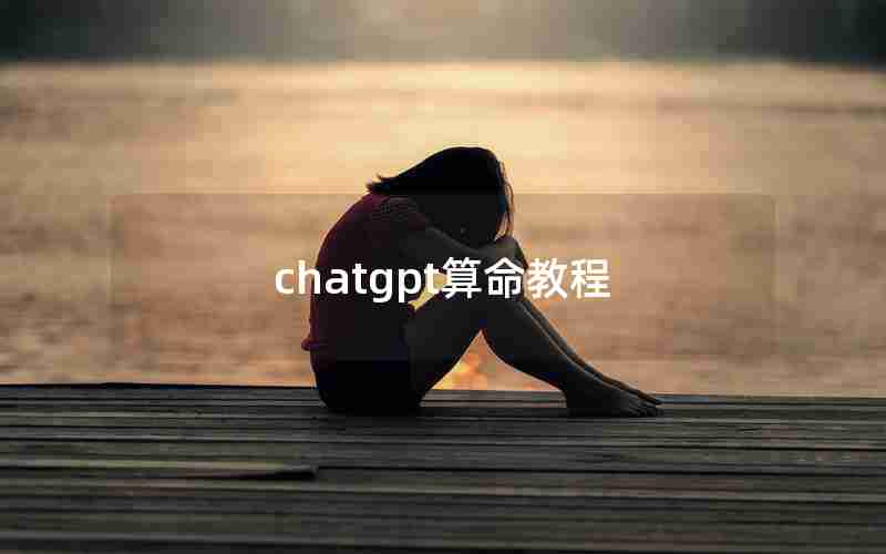 chatgpt算命教程