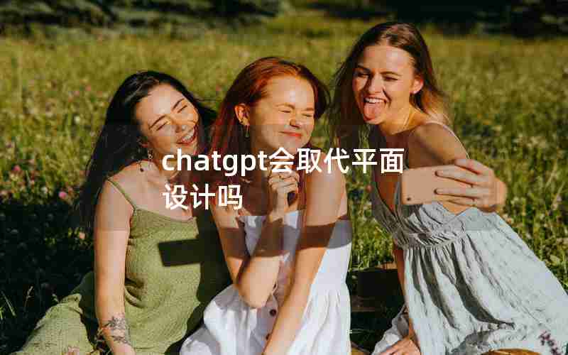 chatgpt会取代平面设计吗