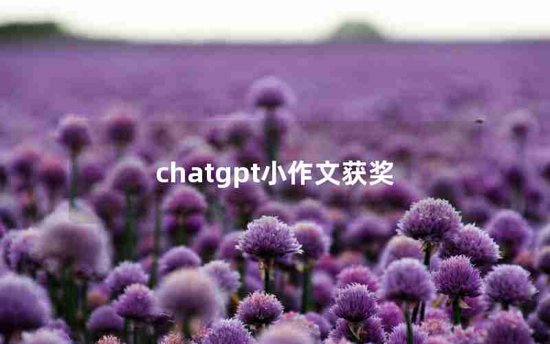 chatgpt小作文获奖