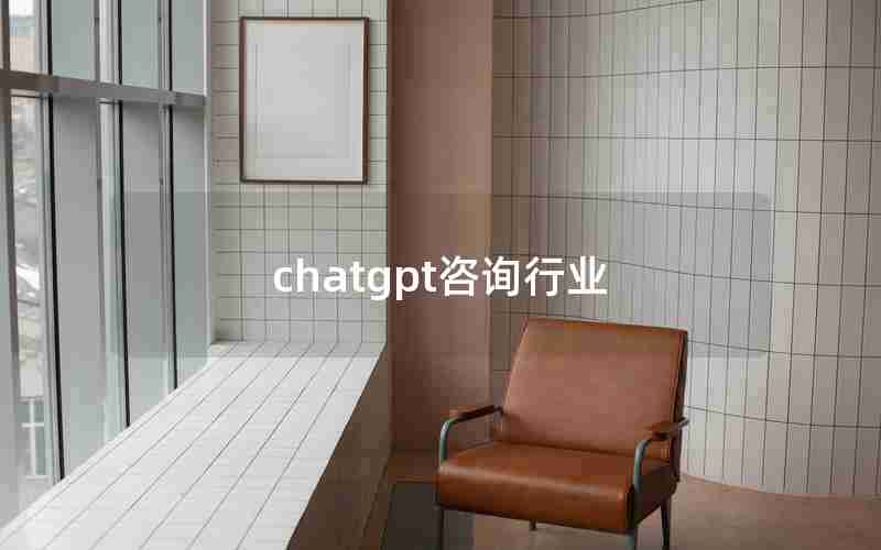 chatgpt咨询行业