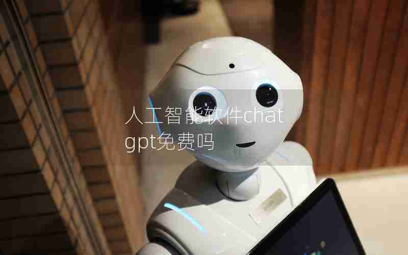 人工智能软件chat gpt免费吗