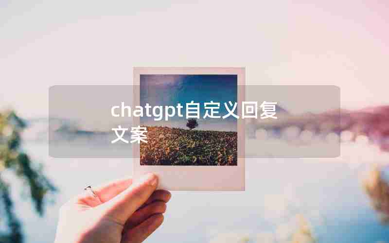 chatgpt自定义回复文案