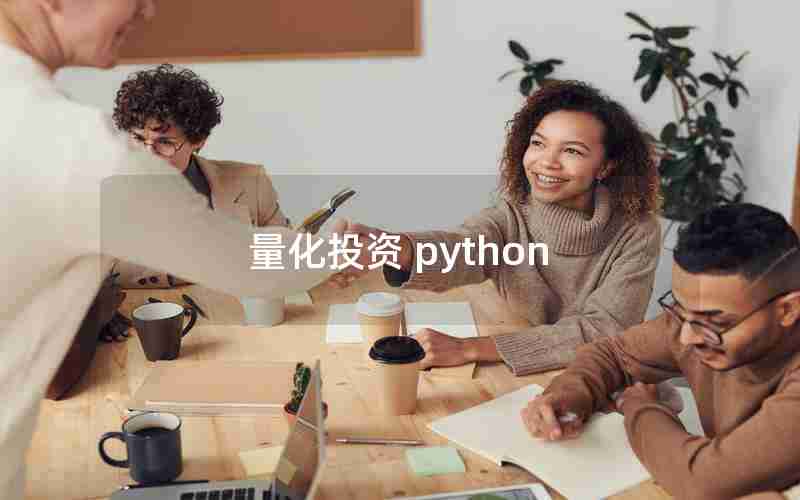 量化投资 python