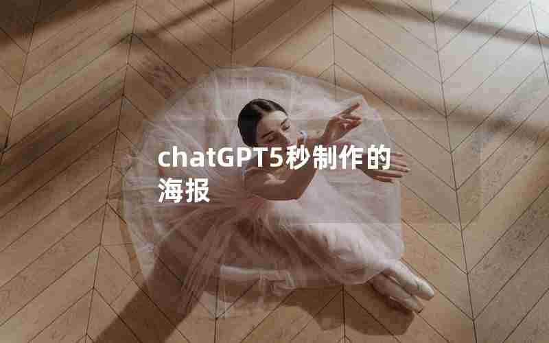 chatGPT5秒制作的海报