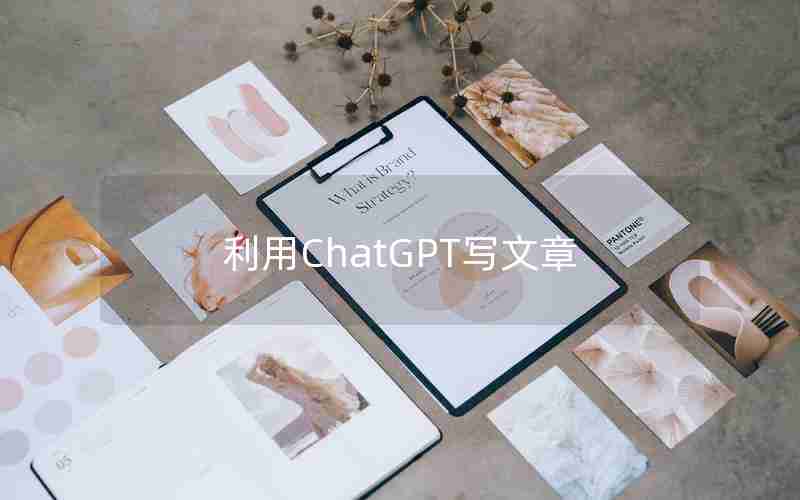 利用ChatGPT写文章