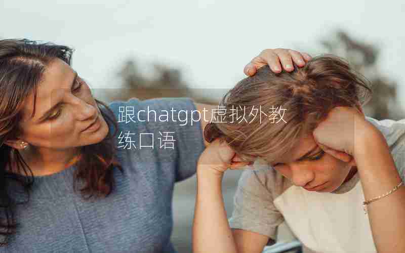 跟chatgpt虚拟外教练口语