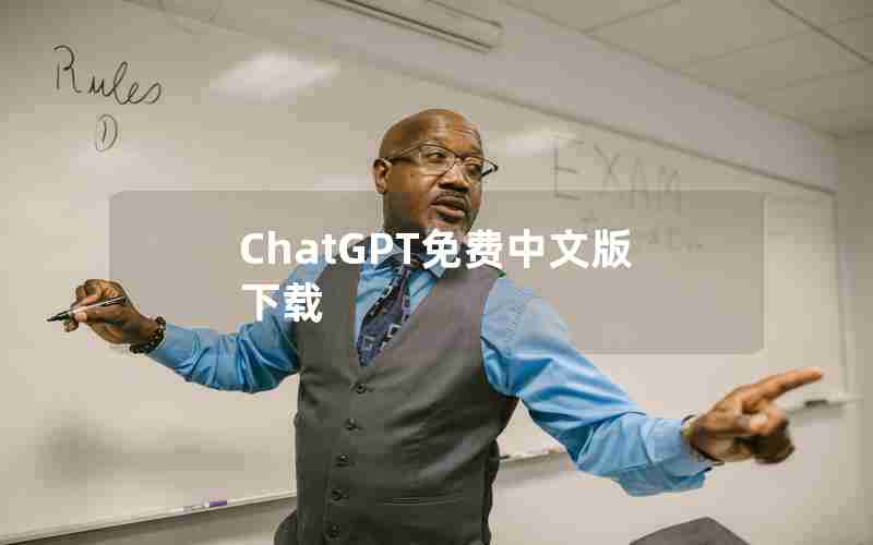 ChatGPT免费中文版下载