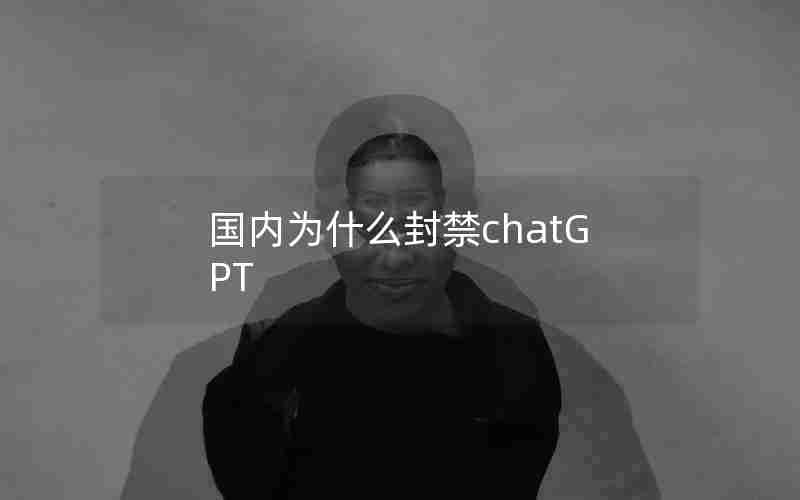 国内为什么封禁chatGPT