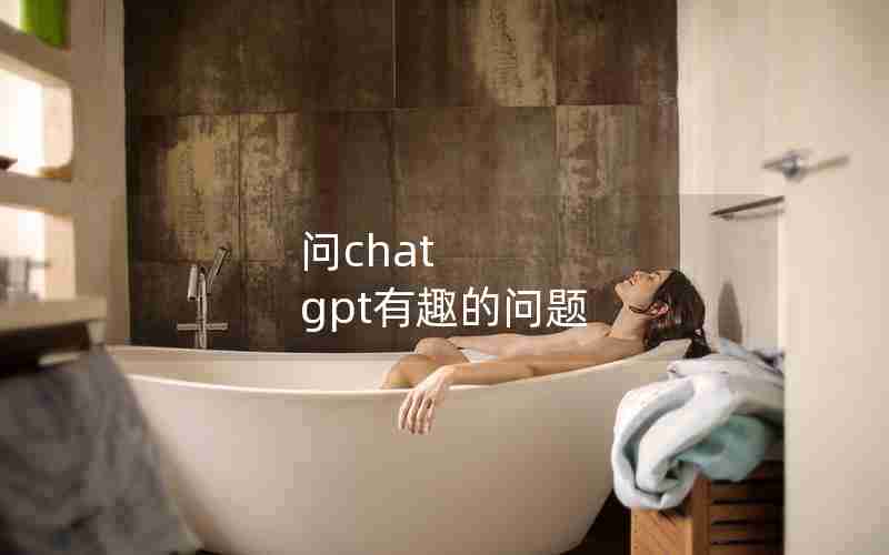 问chat gpt有趣的问题