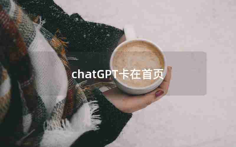 chatGPT卡在首页