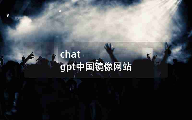 chat gpt中国镜像网站