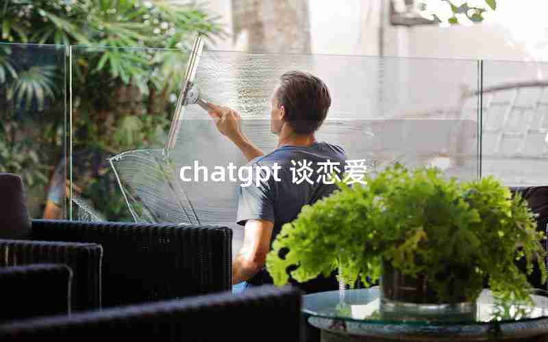 chatgpt 谈恋爱