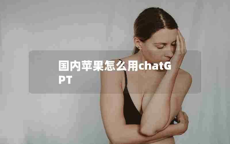 国内苹果怎么用chatGPT