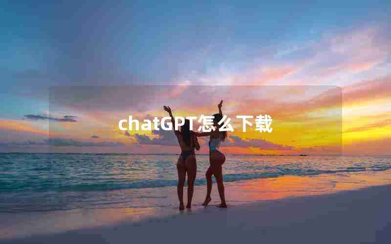 chatGPT怎么下载