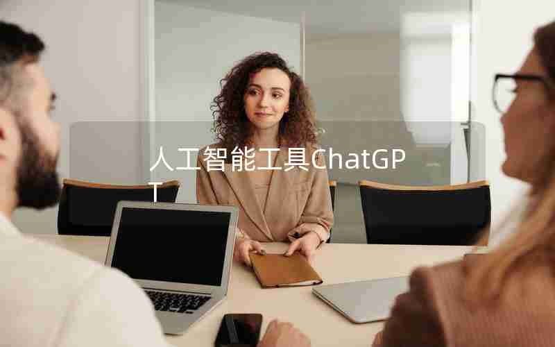 人工智能工具ChatGPT