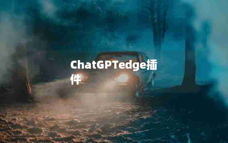 ChatGPTedge插件