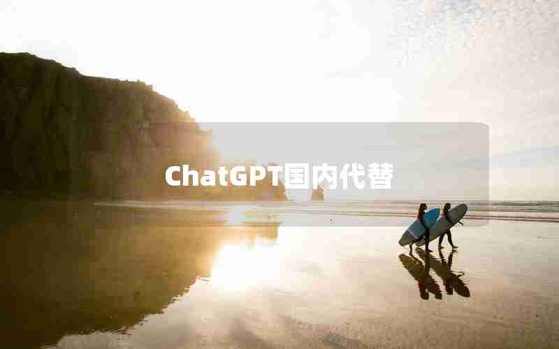 ChatGPT国内代替