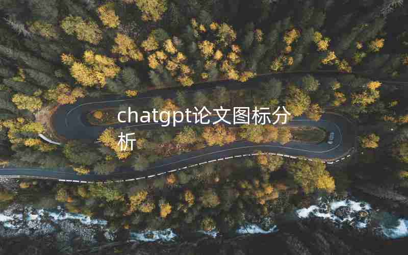 chatgpt论文图标分析