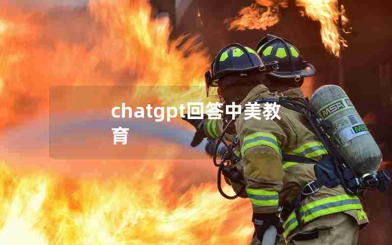 chatgpt回答中美教育