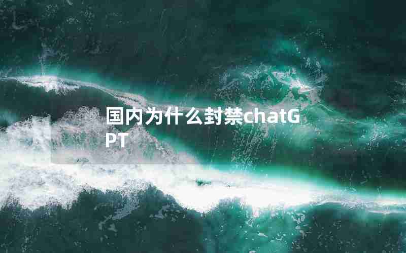 国内为什么封禁chatGPT