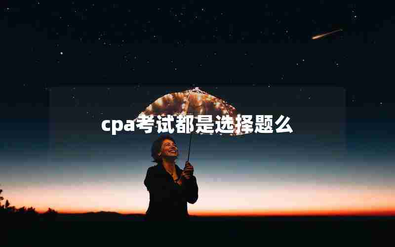 cpa考试都是选择题么