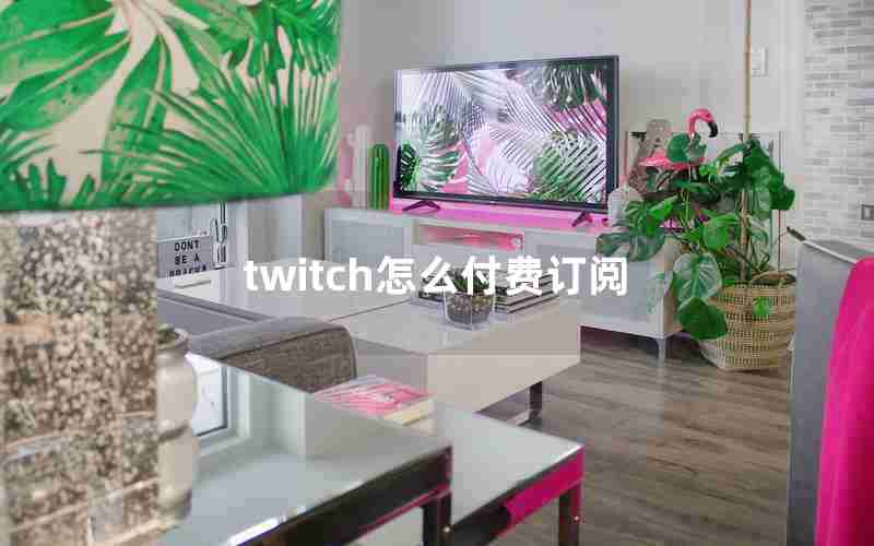 twitch怎么付费订阅