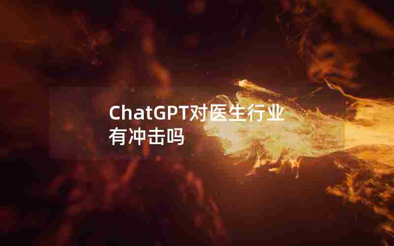 ChatGPT对医生行业有冲击吗