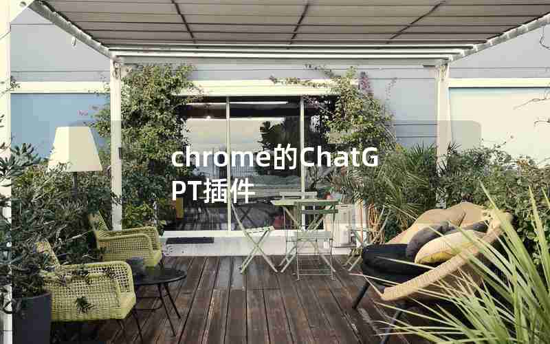 chrome的ChatGPT插件、chrome的ChatGPT插件