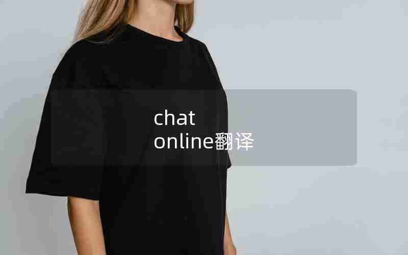 chat online翻译