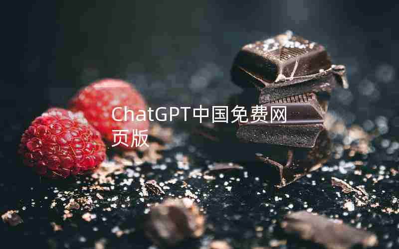 ChatGPT中国免费网页版