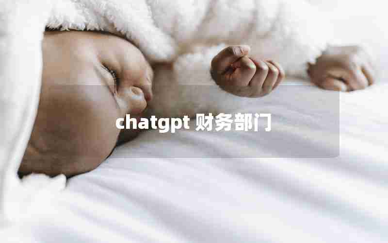 chatgpt 财务部门