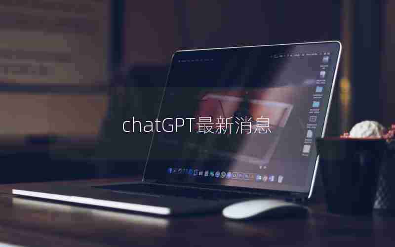 chatGPT最新消息