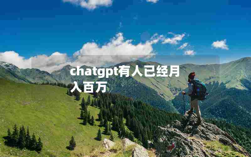 chatgpt有人已经月入百万