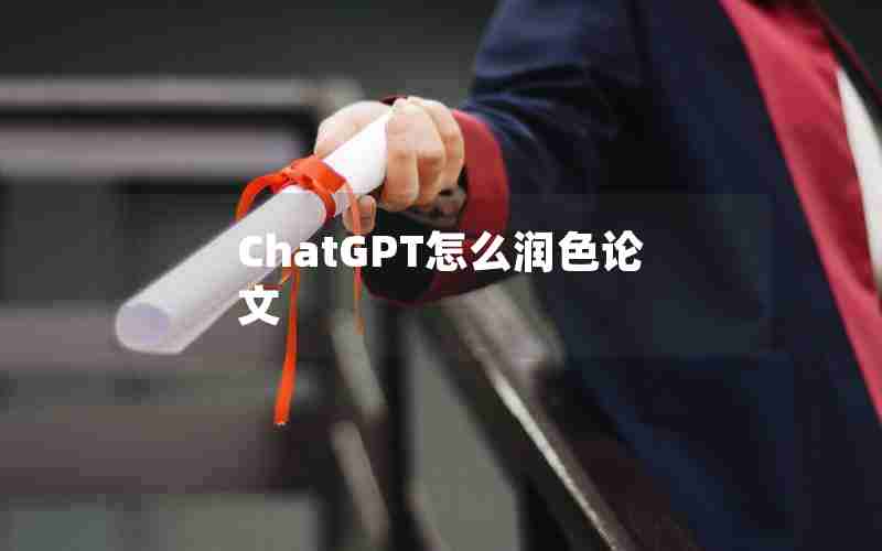 ChatGPT怎么润色论文