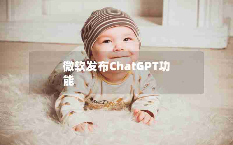 微软发布ChatGPT功能