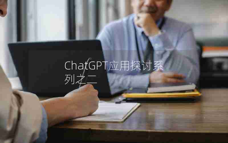 ChatGPT应用探讨系列之二