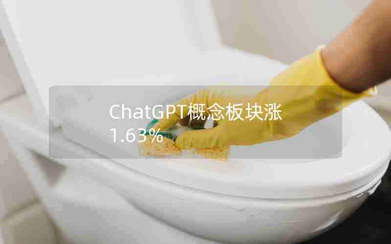 ChatGPT概念板块涨1.63%