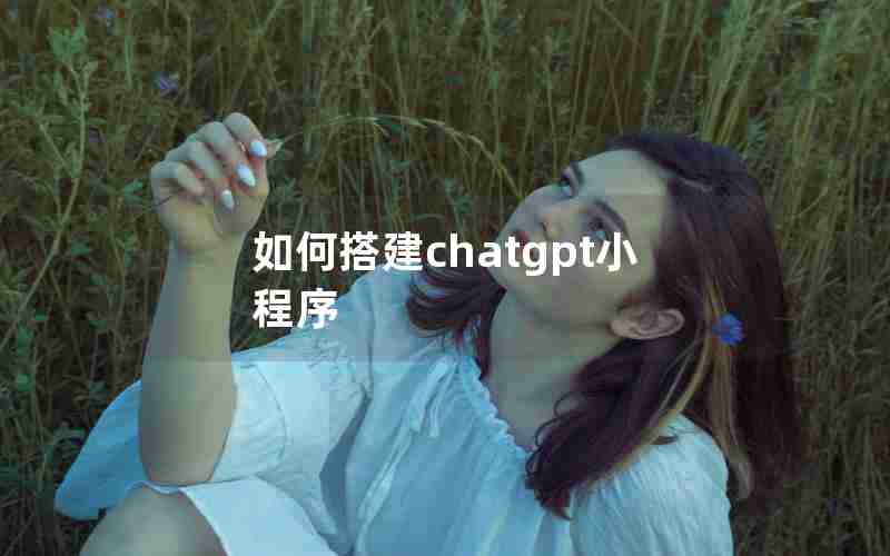 如何搭建chatgpt小程序