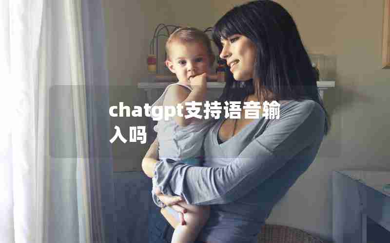 chatgpt支持语音输入吗