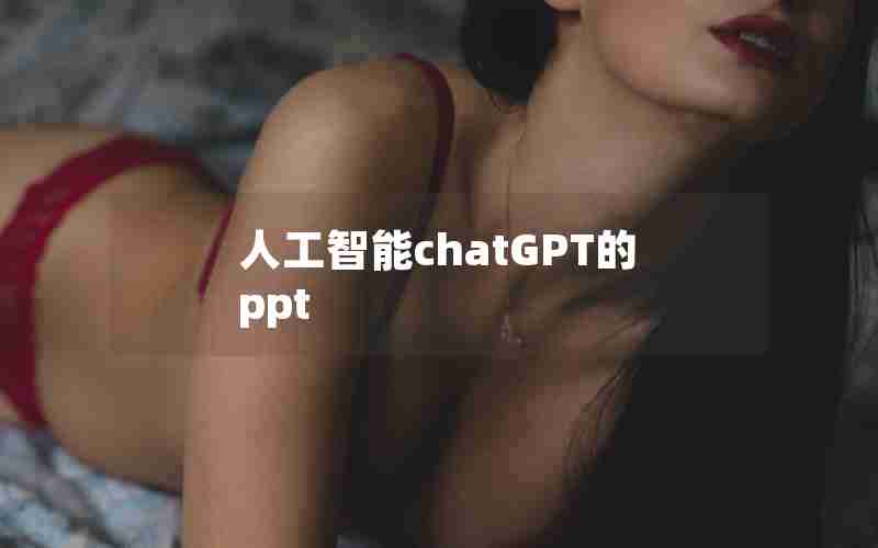 人工智能chatGPT的ppt