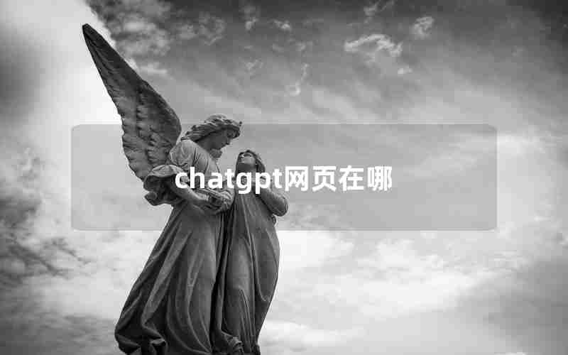 chatgpt网页在哪