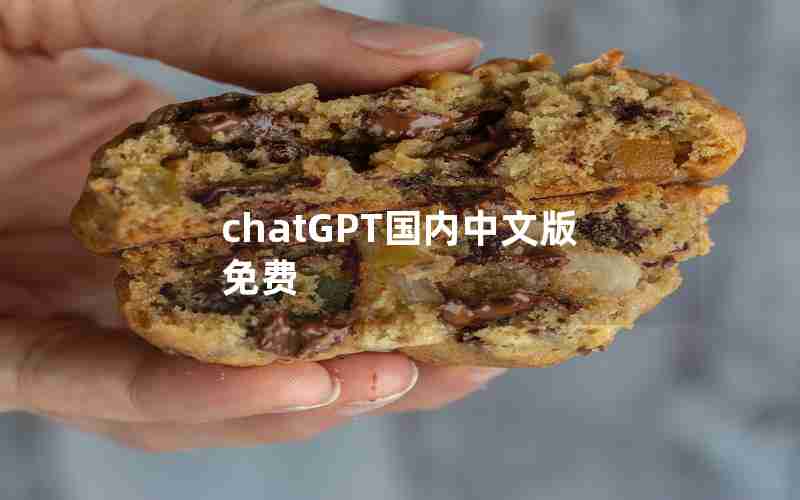 chatGPT国内中文版免费