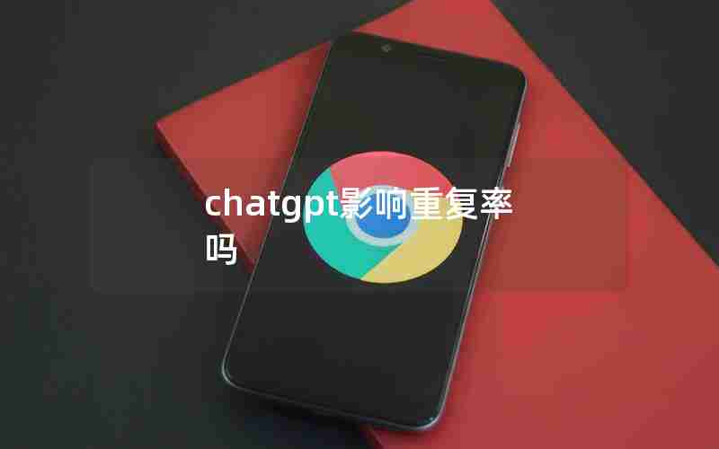 chatgpt影响重复率吗