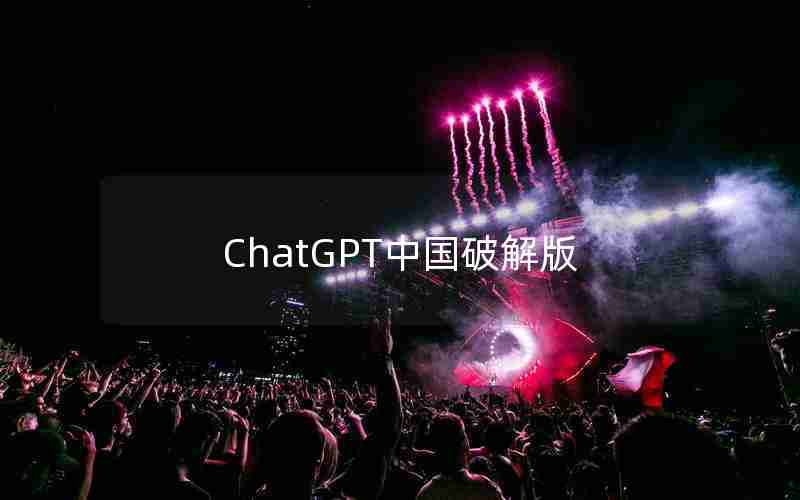 ChatGPT中国破解版