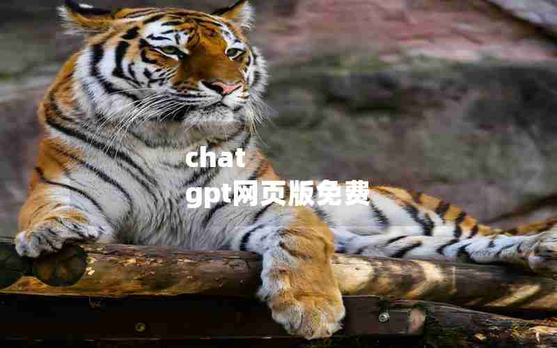 chat gpt网页版免费