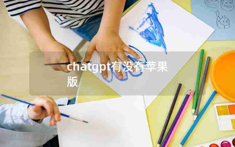 chatgpt有没有苹果版